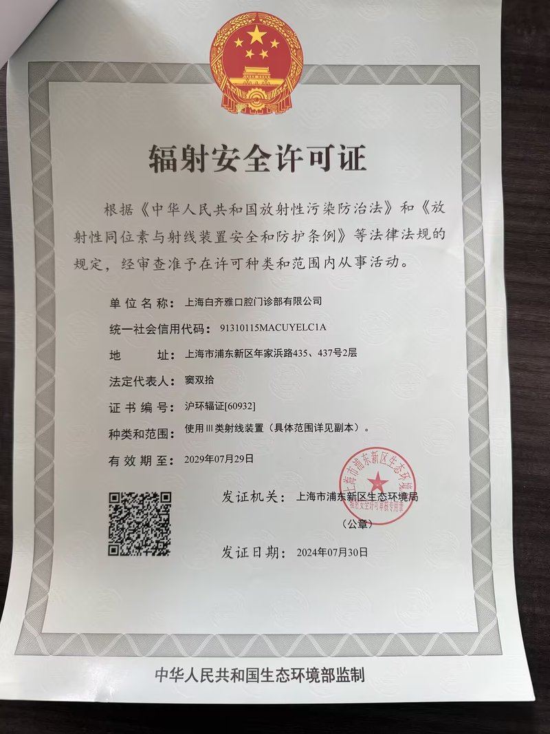 刘定斌放射工作人员证 齐白雅口腔浦东周浦