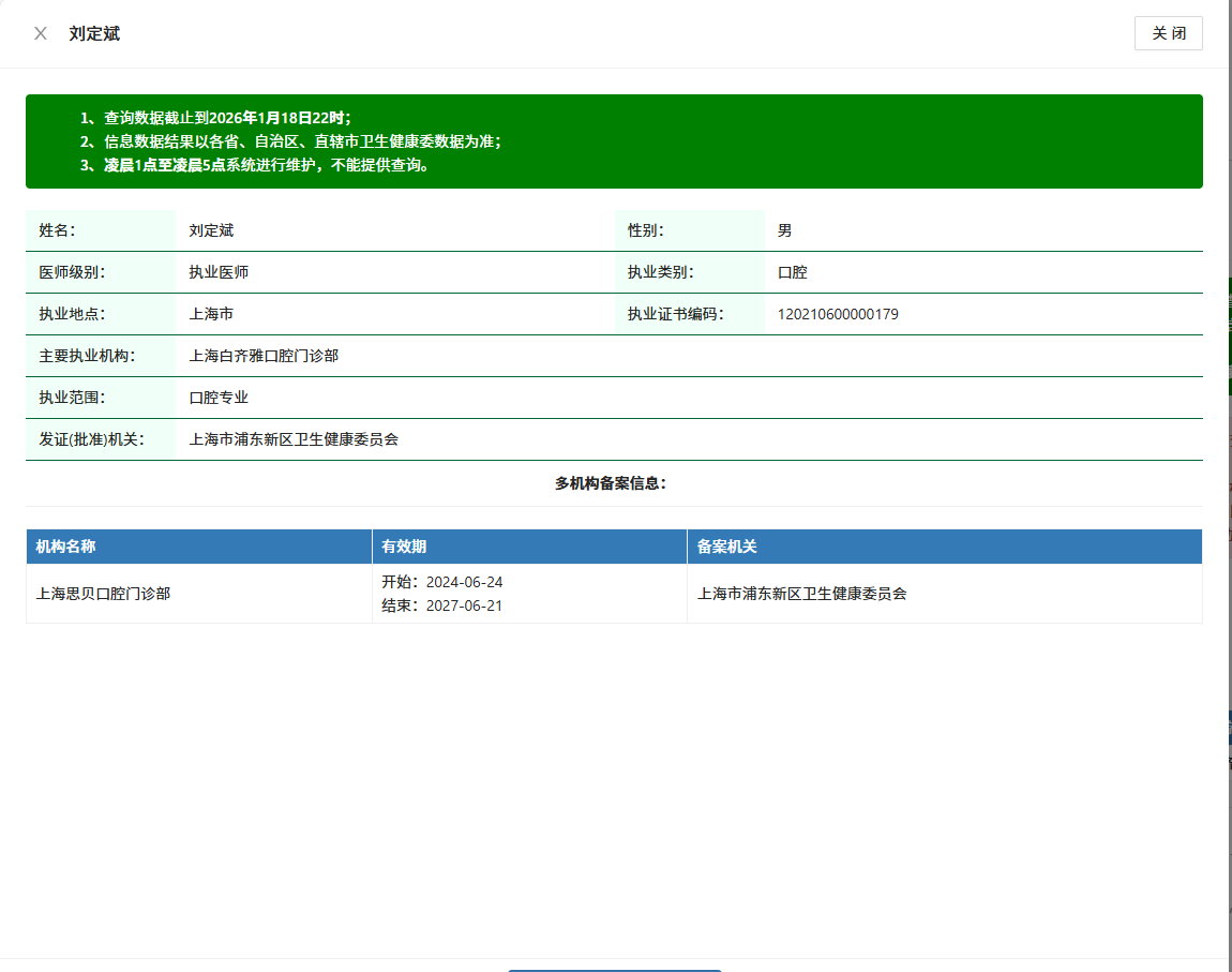 刘定斌卫健委执业注册信息 上海浦东口腔